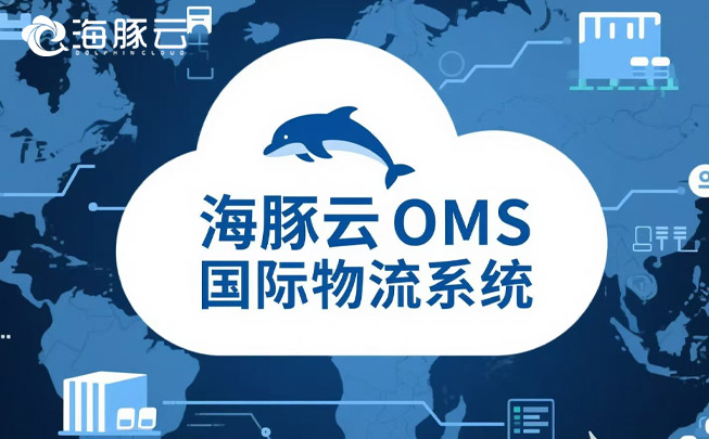 oms 國際物流系統(tǒng)，為 Temu 平臺 Y2 模式增添物流