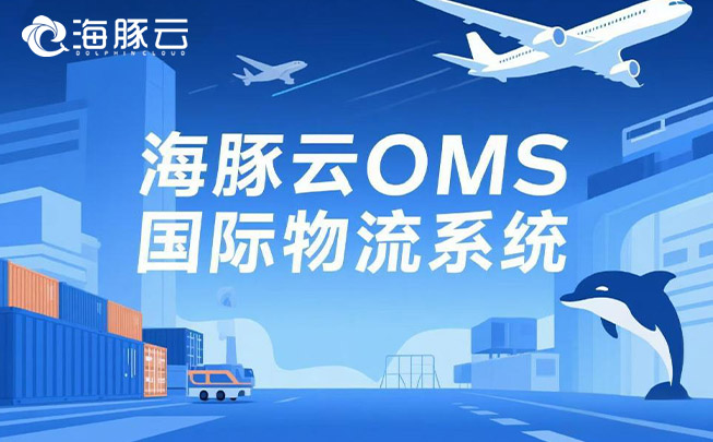 在 Temu 平臺 Y2 模式下，oms 國際物流系統(tǒng)的高效