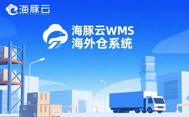 退貨處理拖垮利潤(rùn)？海外倉(cāng)系統(tǒng)逆向物流模塊3步止損