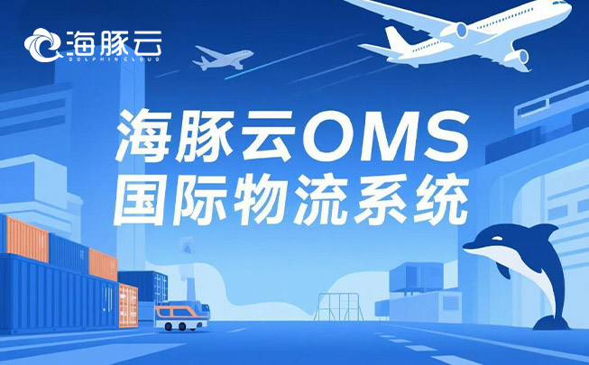 Temu 平臺 Y2 模式新挑戰(zhàn)，oms 國際物流系統(tǒng)迎刃而